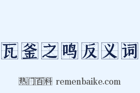 瓦釜之鸣反义词是什么意思的图片